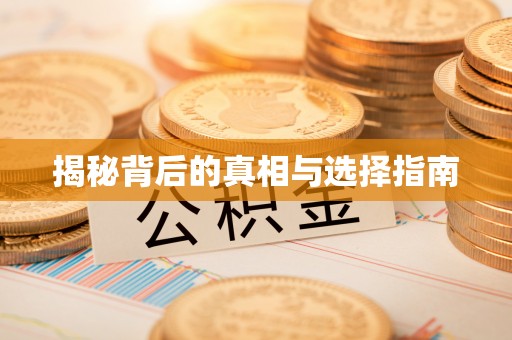 北流揭秘背后的真相与选择指南