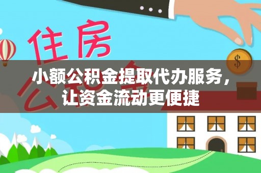北流小额公积金提取代办服务，让资金流动更便捷