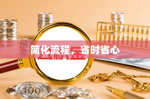 北流简化流程，省时省心