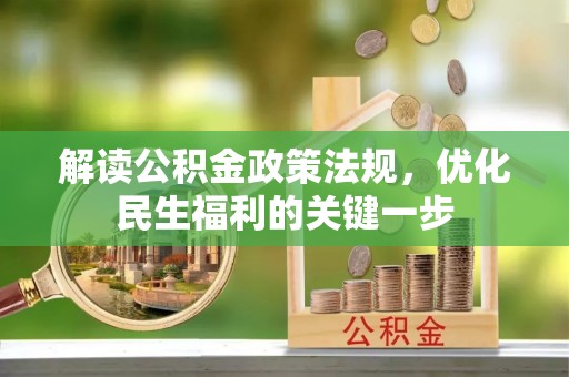 北流解读公积金政策法规，优化民生福利的关键一步