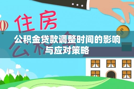 北流公积金贷款调整时间的影响与应对策略