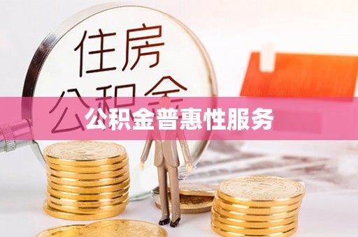 北流公积金普惠性服务