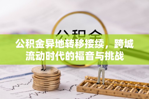 北流公积金异地转移接续，跨城流动时代的福音与挑战