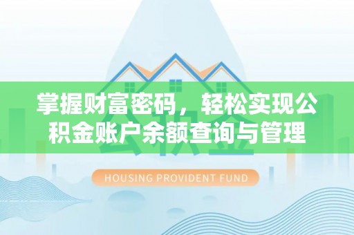北流掌握财富密码，轻松实现公积金账户余额查询与管理