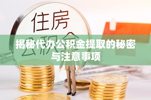 北流揭秘代办公积金提取的秘密与注意事项