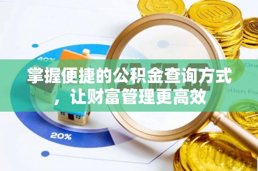 北流掌握便捷的公积金查询方式，让财富管理更高效