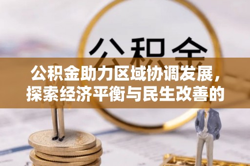 北流公积金助力区域协调发展，探索经济平衡与民生改善的新路径