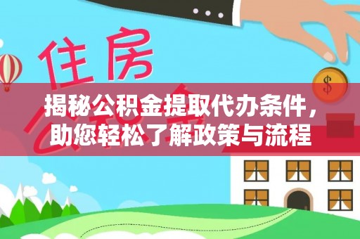 北流揭秘公积金提取代办条件，助您轻松了解政策与流程