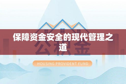 北流保障资金安全的现代管理之道