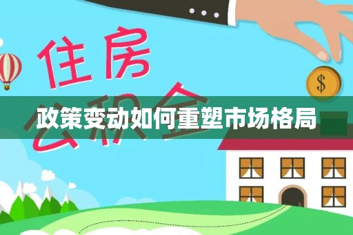 北流政策变动如何重塑市场格局