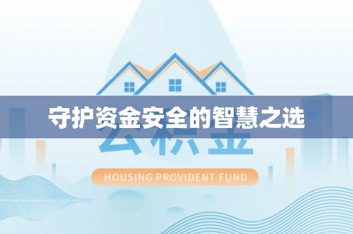 北流守护资金安全的智慧之选