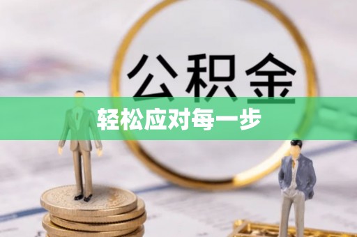 北流轻松应对每一步