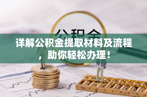 北流详解公积金提取材料及流程，助你轻松办理！