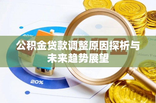北流公积金贷款调整原因探析与未来趋势展望