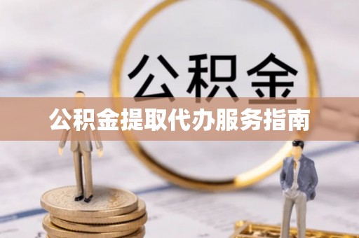 北流公积金提取代办服务指南