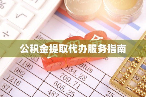 北流公积金提取代办服务指南