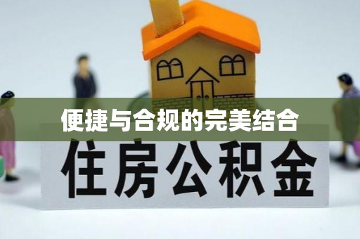 北流便捷与合规的完美结合