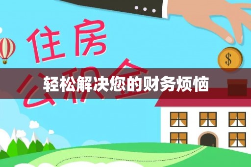 北流轻松解决您的财务烦恼