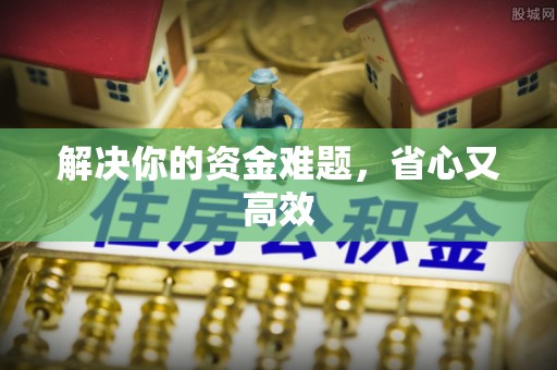 北流解决你的资金难题，省心又高效