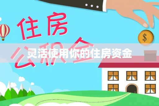 北流灵活使用你的住房资金