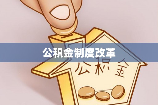 北流公积金制度改革