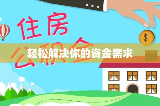北流轻松解决你的资金需求