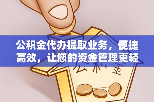 北流公积金代办提取业务，便捷高效，让您的资金管理更轻松