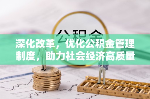 北流深化改革，优化公积金管理制度，助力社会经济高质量发展