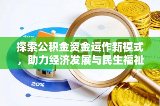 北流探索公积金资金运作新模式，助力经济发展与民生福祉