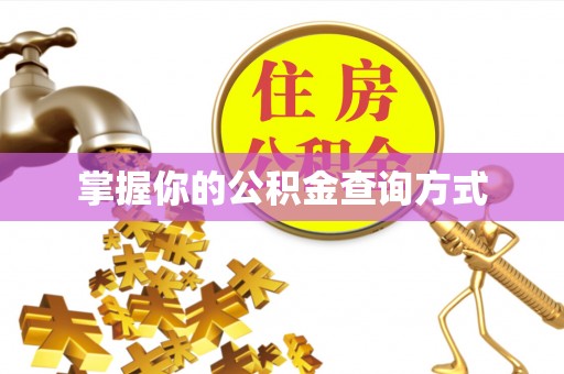 北流掌握你的公积金查询方式