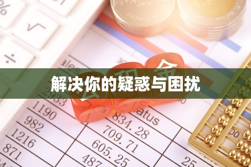 北流解决你的疑惑与困扰