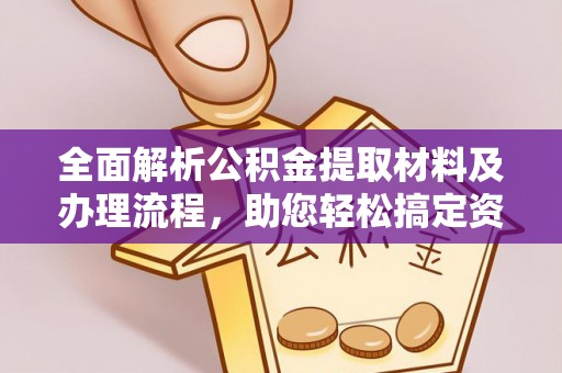 北流全面解析公积金提取材料及办理流程，助您轻松搞定资金提取