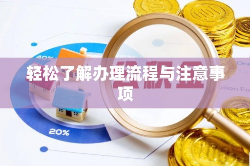 北流轻松了解办理流程与注意事项