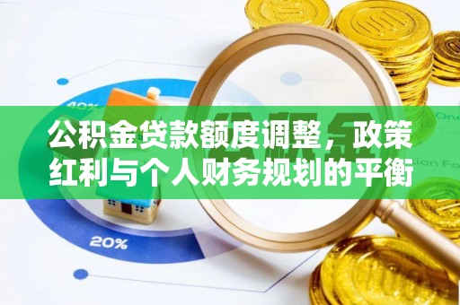 北流公积金贷款额度调整，政策红利与个人财务规划的平衡之道