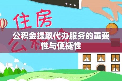 北流公积金提取代办服务的重要性与便捷性