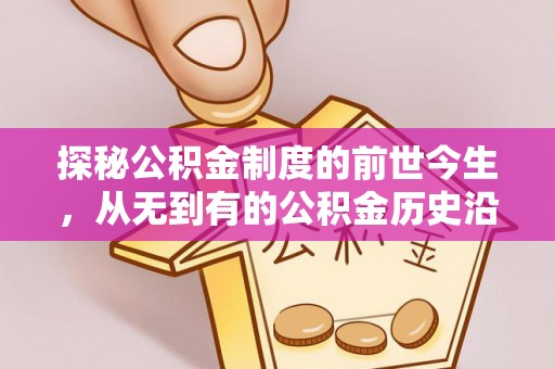 北流探秘公积金制度的前世今生，从无到有的公积金历史沿革之旅