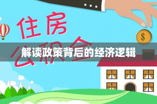 北流解读政策背后的经济逻辑