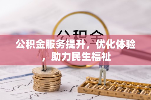 北流公积金服务提升，优化体验，助力民生福祉