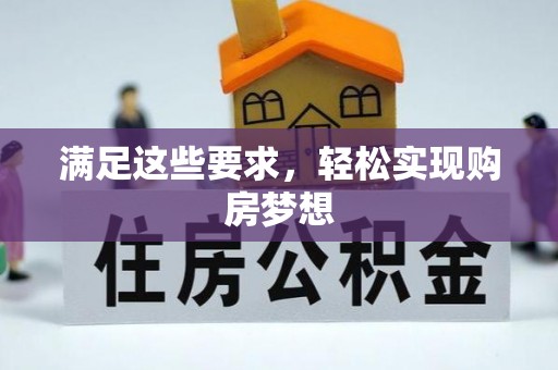 北流满足这些要求，轻松实现购房梦想