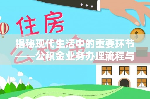 北流揭秘现代生活中的重要环节——公积金业务办理流程与实用技巧