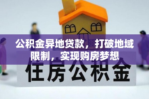 北流公积金异地贷款，打破地域限制，实现购房梦想