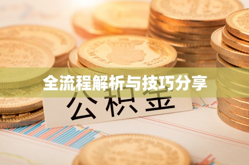 北流全流程解析与技巧分享