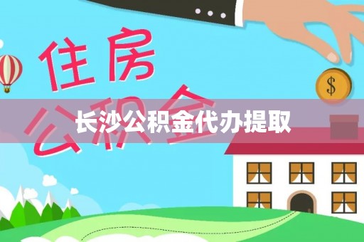 北流长沙公积金代办提取