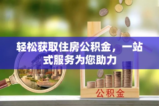 北流轻松获取住房公积金，一站式服务为您助力