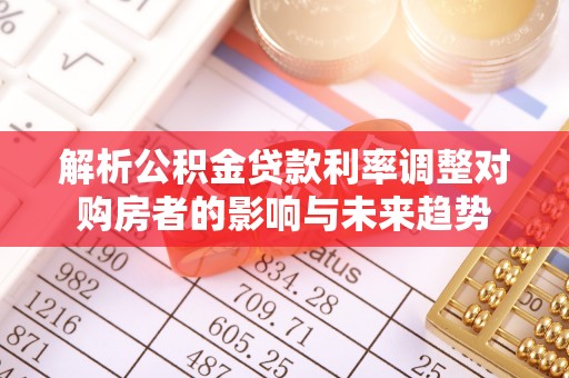 北流解析公积金贷款利率调整对购房者的影响与未来趋势