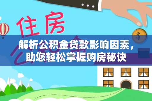 北流解析公积金贷款影响因素，助您轻松掌握购房秘诀