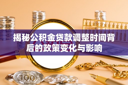 北流揭秘公积金贷款调整时间背后的政策变化与影响
