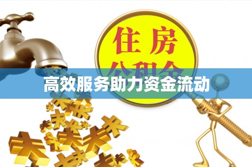 北流高效服务助力资金流动