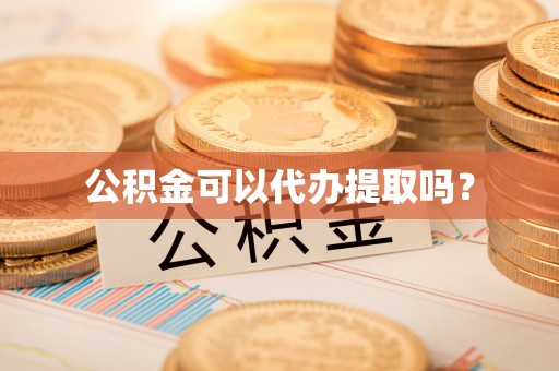 北流公积金可以代办提取吗？