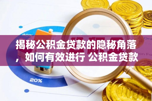北流揭秘公积金贷款的隐秘角落，如何有效进行 公积金贷款风险防控